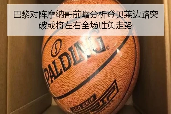 巴黎对阵摩纳哥前瞻分析登贝莱边路突破或将左右全场胜负走势