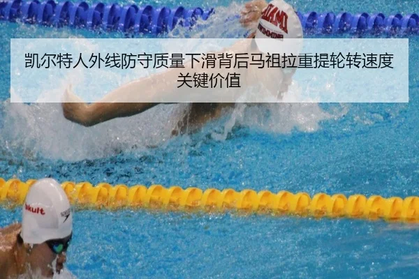 凯尔特人外线防守质量下滑背后马祖拉重提轮转速度关键价值